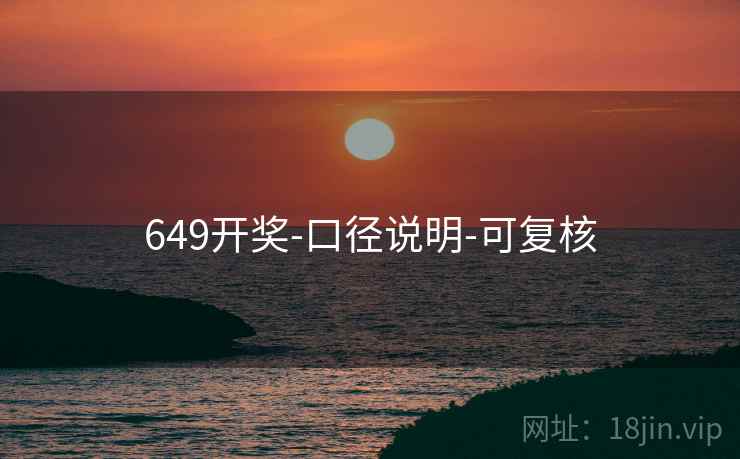 649开奖-口径说明-可复核