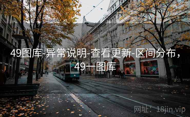 49图库-异常说明-查看更新-区间分布，49一图库
