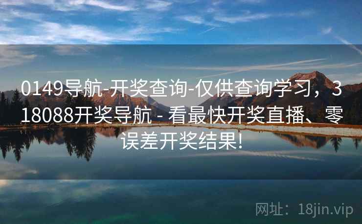 0149导航-开奖查询-仅供查询学习，318088开奖导航 - 看最快开奖直播、零误差开奖结果!